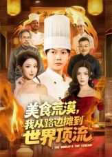 美食荒漠:我从路边摊到世界顶流(81集) 美食荒漠:我从路边摊到世界顶流(81集)全集都在这里了