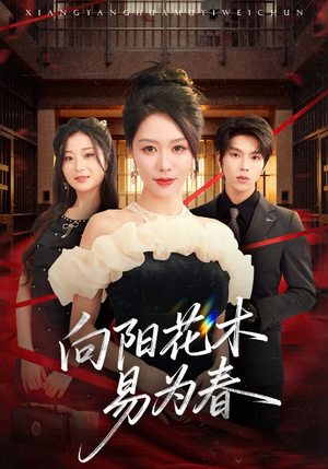 新:向阳花木易为春(72集) 新:向阳花木易为春(72集)大结局太过瘾了