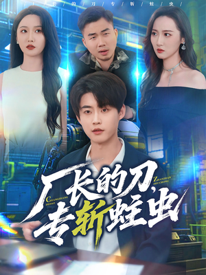 厂长的刀,专斩蛀虫(81集) 厂长的刀,专斩蛀虫(81集)短剧热门合集