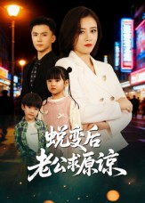 蜕变后老公求原谅(62集) 蜕变后老公求原谅(62集)网盘在线观看