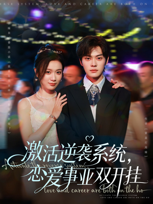 激活逆袭系统,恋爱事业双开挂(80集) 激活逆袭系统,恋爱事业双开挂(80集)无需充值尽情看