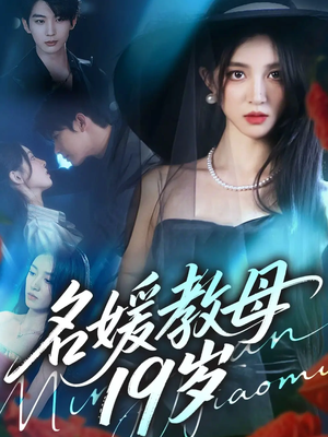 名媛教母19岁(70集) 名媛教母19岁(70集)1-102集