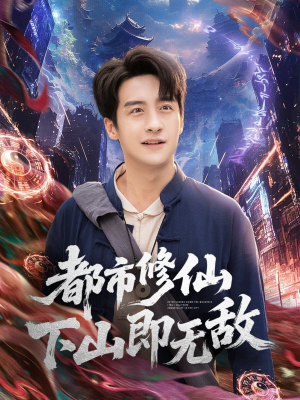 都市修仙下山即无敌(105集) 都市修仙下山即无敌(105集)短剧推荐上热门