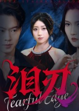 泪刃(40集) 泪刃(40集)短剧全集完整