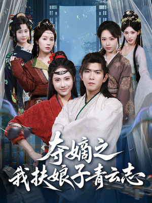 夺嫡之我扶娘子青云志(63集) 夺嫡之我扶娘子青云志(63集)我真的爱了