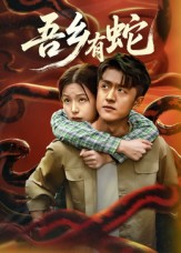 吾乡有蛇 （50集）短剧上头又好看