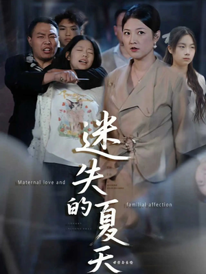 迷失的夏天(50集) 迷失的夏天(50集)短剧推荐上热门