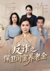 反诈之保卫闺蜜养老金(41集) 反诈之保卫闺蜜养老金(41集)热门短剧推广