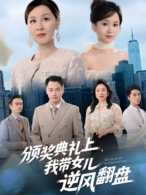 颁奖典礼上,我带女儿逆风翻盘(61集) 颁奖典礼上,我带女儿逆风翻盘(61集)太好看了短剧