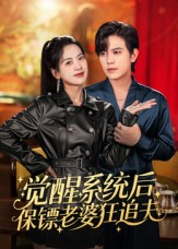 觉醒系统后保镖老婆狂追夫(70集) 觉醒系统后保镖老婆狂追夫(70集)短剧分享片段