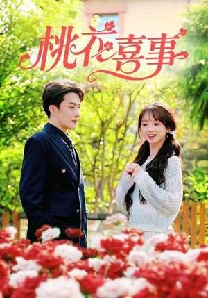 桃花喜事(63集) 桃花喜事(63集)亿万短剧抢先看