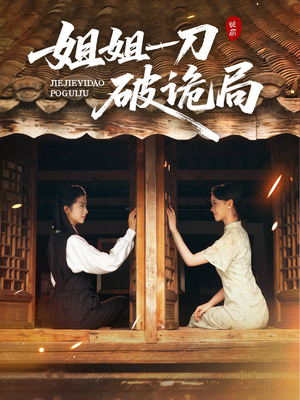 姐姐一刀破诡局(64集) 姐姐一刀破诡局(64集)最火短剧热播中