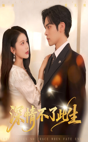 深情不了此生 (60集) 深情不了此生 (60集)最新上映免费看