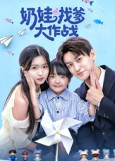 奶娃找爹大作战(50集) 奶娃找爹大作战(50集)评价怎么样