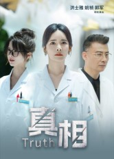 真相(42集) 真相(42集)最热短剧抢先看