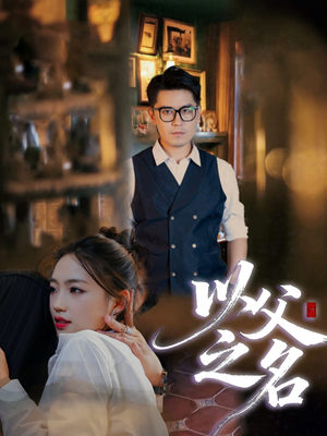 以父之名(30集) 以父之名(30集)免费看短剧