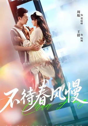 不待春风慢(74集) 不待春风慢(74集)恋爱短剧分享