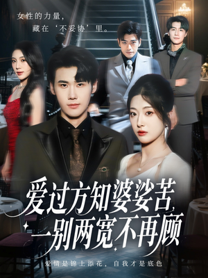 爱过方知婆娑苦一别两宽不再顾(57集) 爱过方知婆娑苦一别两宽不再顾(57集)短剧太好看了吧