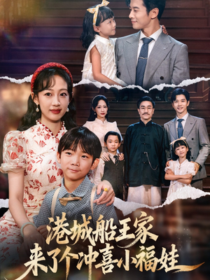 港城船王家来了个冲喜小福娃(67集) 港城船王家来了个冲喜小福娃(67集)爆火短剧推荐