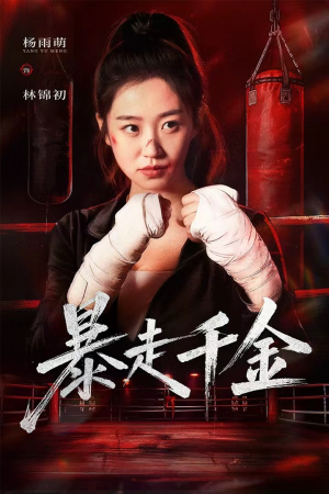 真千金她热辣滚烫(51集) 真千金她热辣滚烫(51集)全季一次看完