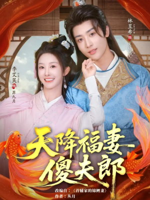 天降福妻傻夫郎(85集) 天降福妻傻夫郎(85集)短剧热门推荐