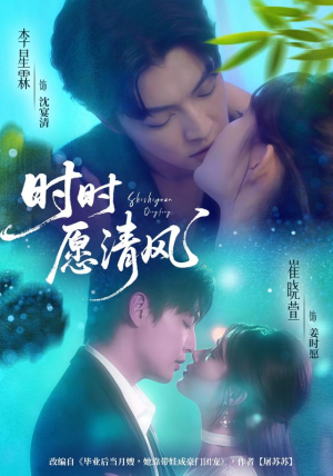 时时愿清风(56集) 时时愿清风(56集)最新上映的短剧