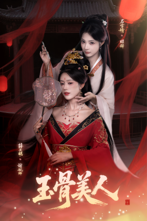 玉骨美人(92集) 玉骨美人(92集)一口气看完