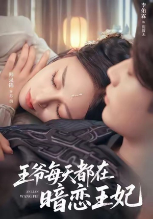 王爷每天都在暗恋王妃(62集) 王爷每天都在暗恋王妃(62集)流畅播放免费看