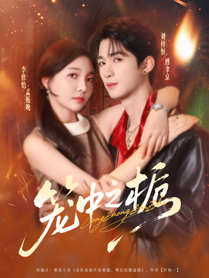 笼中之栀(80集) 笼中之栀(80集)在线观看