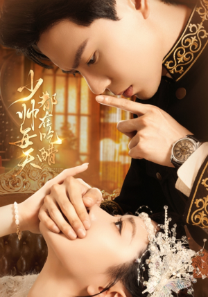 少帅每天都在吃醋（81集）最新短剧推荐