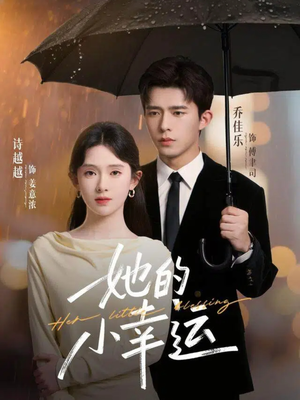 她的小幸运(65集) 她的小幸运(65集)好看的短剧来了