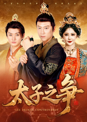 太子之争(93集) 太子之争(93集)直接看到大结局