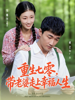 重生七零带老婆走上幸福人生（80集）我真的爱了