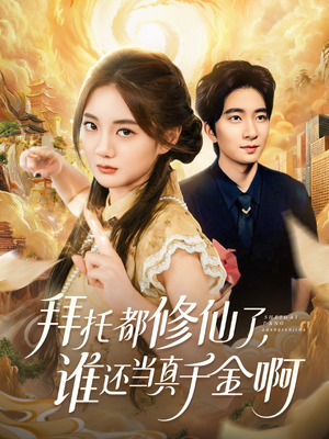拜托都修仙了,谁还当真千金啊(77集) 拜托都修仙了,谁还当真千金啊(77集)高分佳作免费看