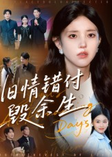 旧情错付毁余生(84集) 旧情错付毁余生(84集)80到100集