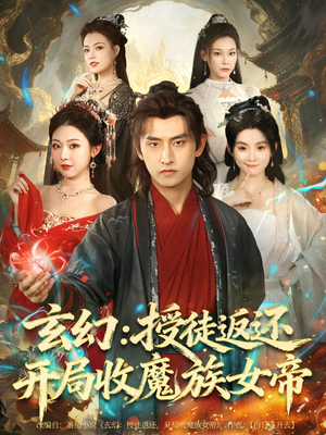玄幻:授徒返还开局收魔族女帝(81集) 玄幻:授徒返还开局收魔族女帝(81集)免费观看完整版