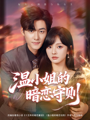 温小姐的暗恋守则(92集) 温小姐的暗恋守则(92集)观看软件