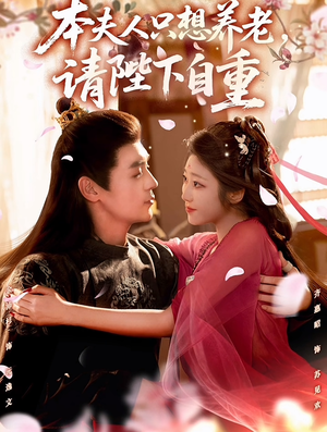 本夫人只想养老,请陛下自重(78集) 本夫人只想养老,请陛下自重(78集)好看短剧分享