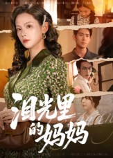 泪光里的妈妈(55集) 泪光里的妈妈(55集)直接看到大结局