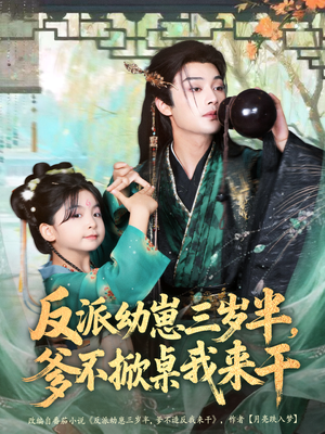 反派幼崽三岁半，爹不掀桌我来干（80集）今日最火短剧