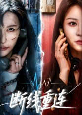 断线重连(57集) 断线重连(57集)火爆热门短剧