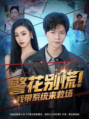 警花别慌! 我带系统来救场（83集）爆款短剧追不停
