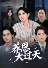 养恩大过天（54集）短剧前十排行榜