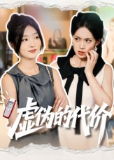 虚伪的代价(51集) 虚伪的代价(51集)真的太精彩了