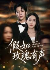 假如玫瑰有声(61集) 假如玫瑰有声(61集)第二季