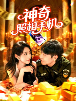 神奇照相手机(107集) 神奇照相手机(107集)热播短剧抢先看