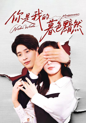 你是我的暮色黯然(80集) 你是我的暮色黯然(80集)超级好看的短剧