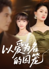 以爱为名的囚笼(70集) 以爱为名的囚笼(70集)每日短剧追不停