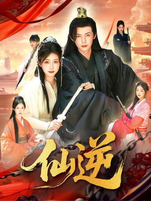 仙逆(115集) 仙逆(115集)爆火短剧推荐