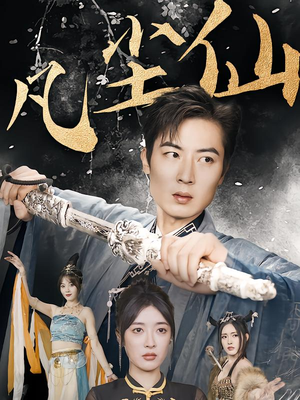 仙途破茧之尘世恩仇(71集) 仙途破茧之尘世恩仇(71集)火爆短剧来袭